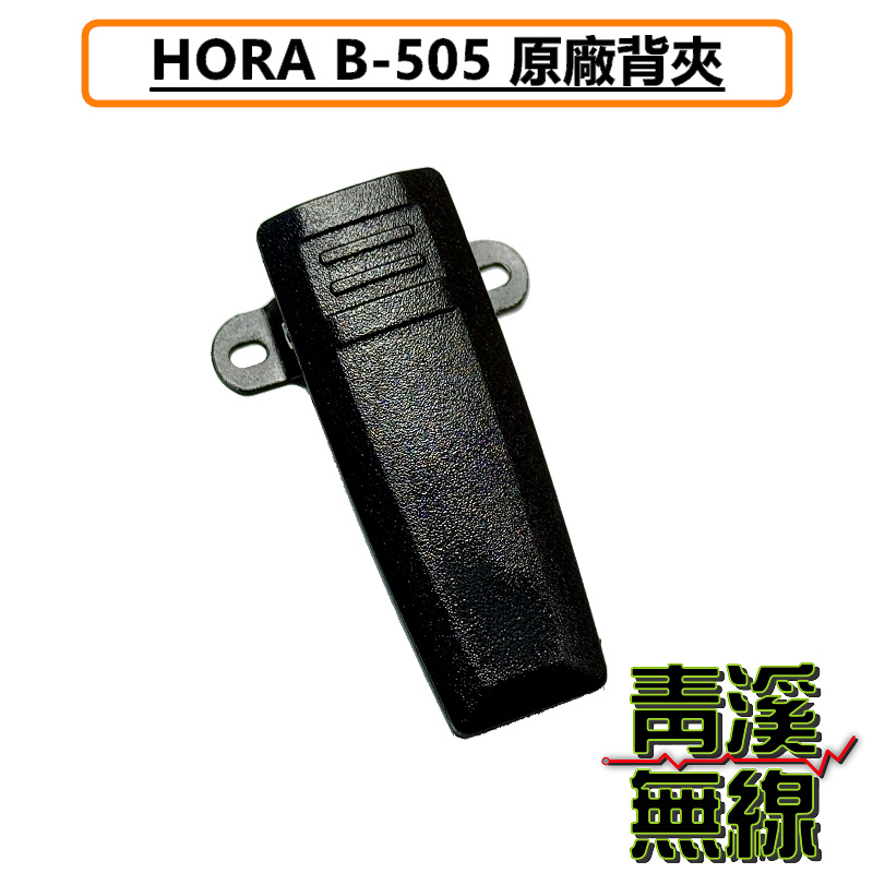 HORA B-505 原廠背夾 背扣 電池扣 皮帶扣 皮帶夾 附螺絲 B505