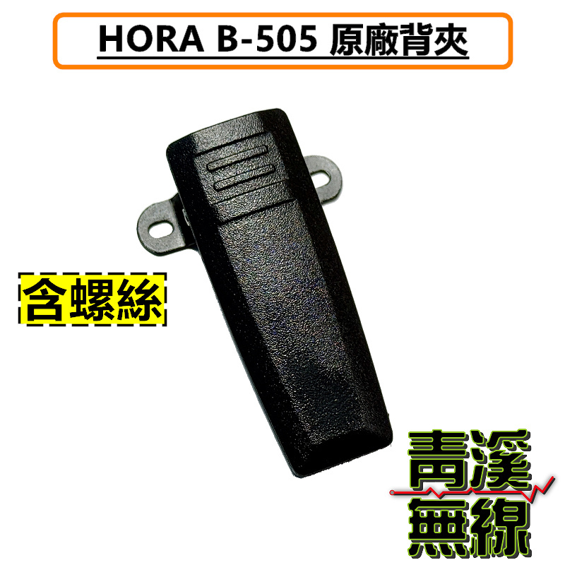 HORA B-505 原廠背夾 背扣 電池扣 皮帶扣 皮帶夾 附螺絲 B505