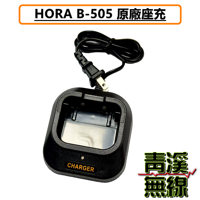 HORA B505 原廠 充電器 變壓器 無線電 對講機 鋰電池專用充電器 B-505 公司貨