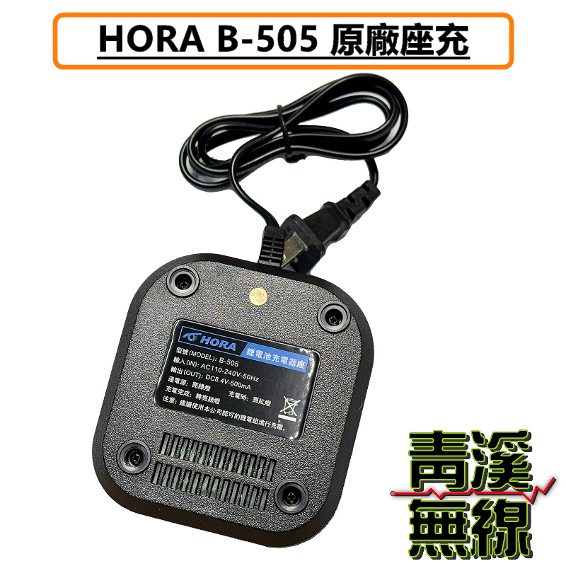 HORA B505 原廠 充電器 變壓器 無線電 對講機 鋰電池專用充電器 B-505 公司貨