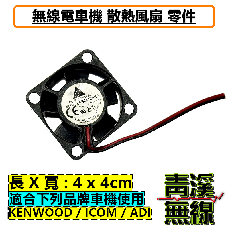 (出清)無線電 車機 風扇 散熱風扇 KENWOOD ICOM ADI 雙頻車機 維修 車機散熱風扇 V71 2730