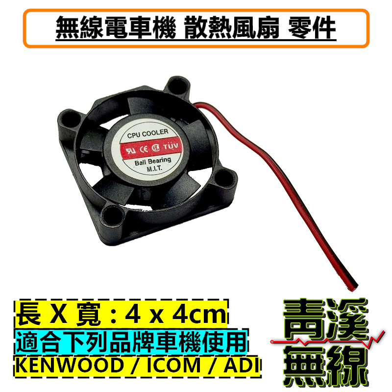 (出清)無線電 車機 風扇 散熱風扇 KENWOOD ICOM ADI 雙頻車機 維修 車機散熱風扇 V71 2730