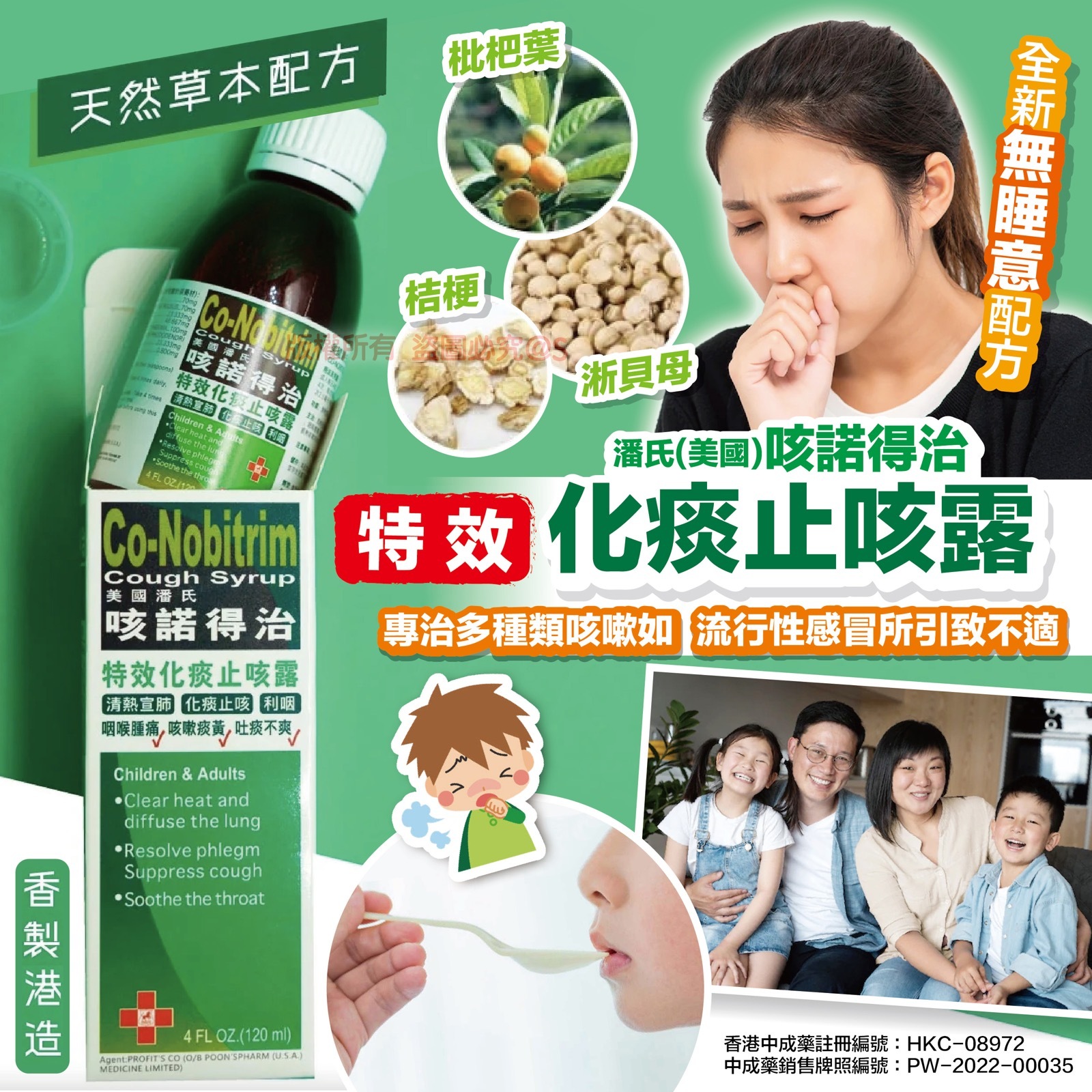 潘氏美國 咳諾得治特效化痰止咳露