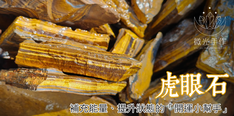 虎眼石｜Tiger's eye - 微光手作viviglint