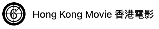 香港電影