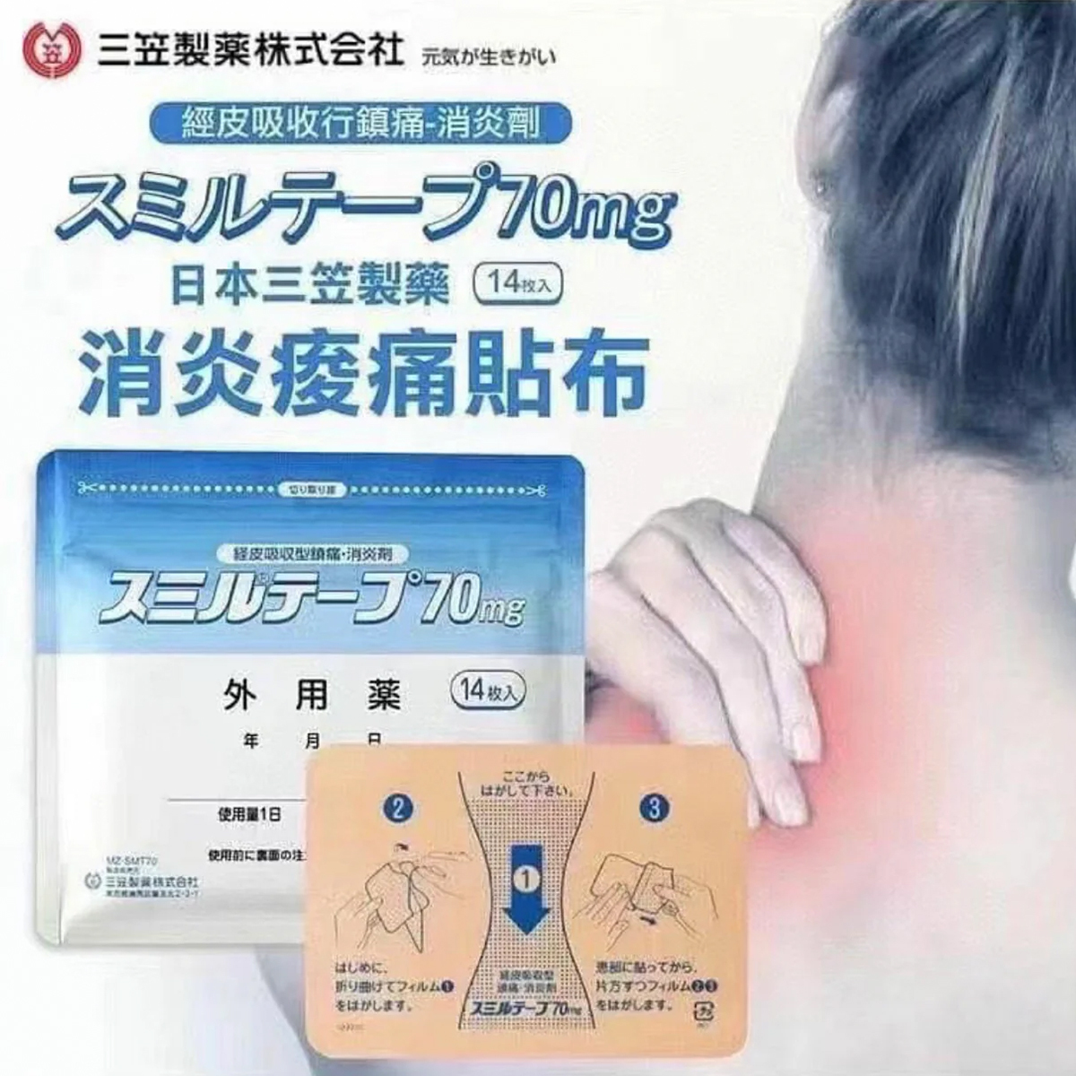 日本三笠製藥強力消炎鎮痛貼70mg 14片
