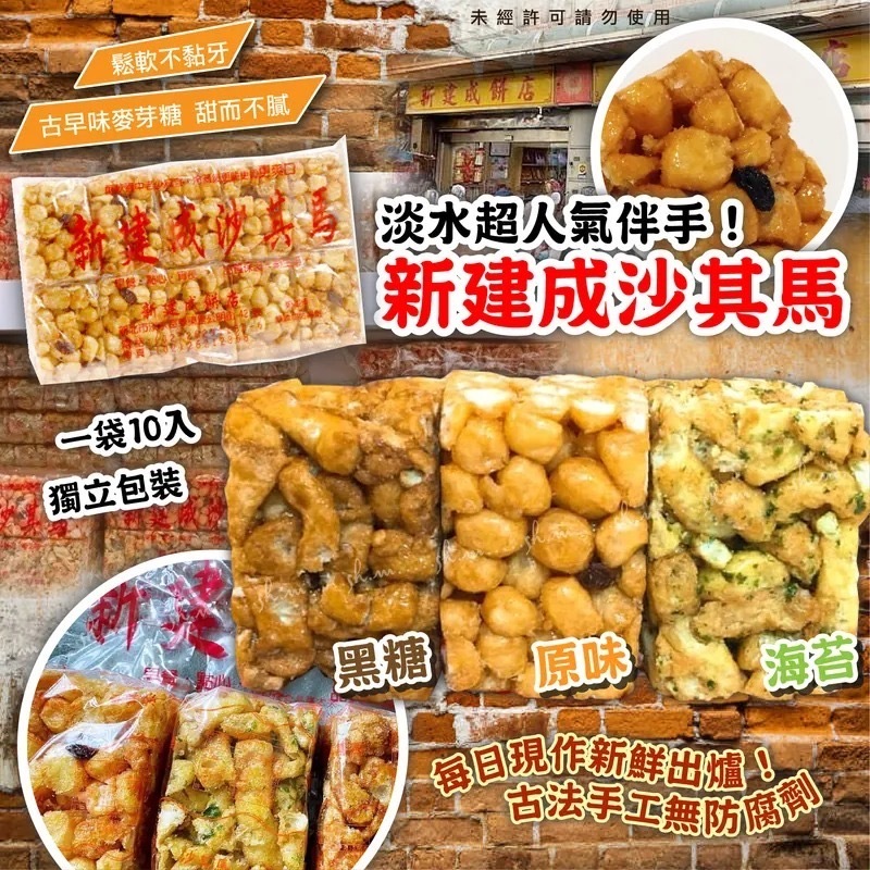 淡水老街名產新建成沙琪瑪 1袋10入