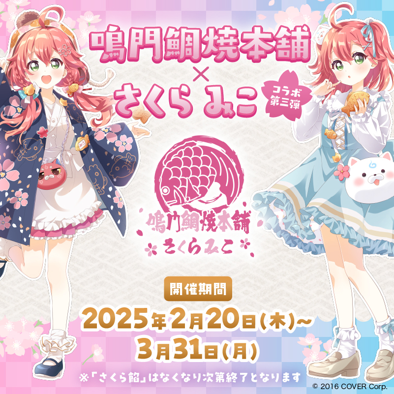 「官方代購」Hololive 鳴門鯛焼本舗×さくらみこ 第三彈周邊 🌸 Miko