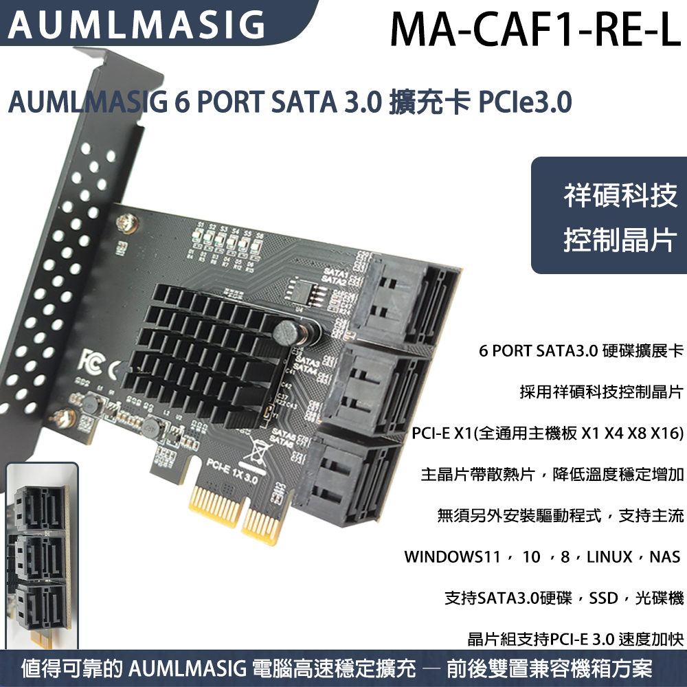 【AUMLMASIG全通碩】6 連接埠 SATA 3.0擴充卡 PCI-E3.0X1規格 /台灣祥碩主控晶片/ NAS/桌機/伺服器/工作站/資料庫/帶散熱片降低溫度穩定增加