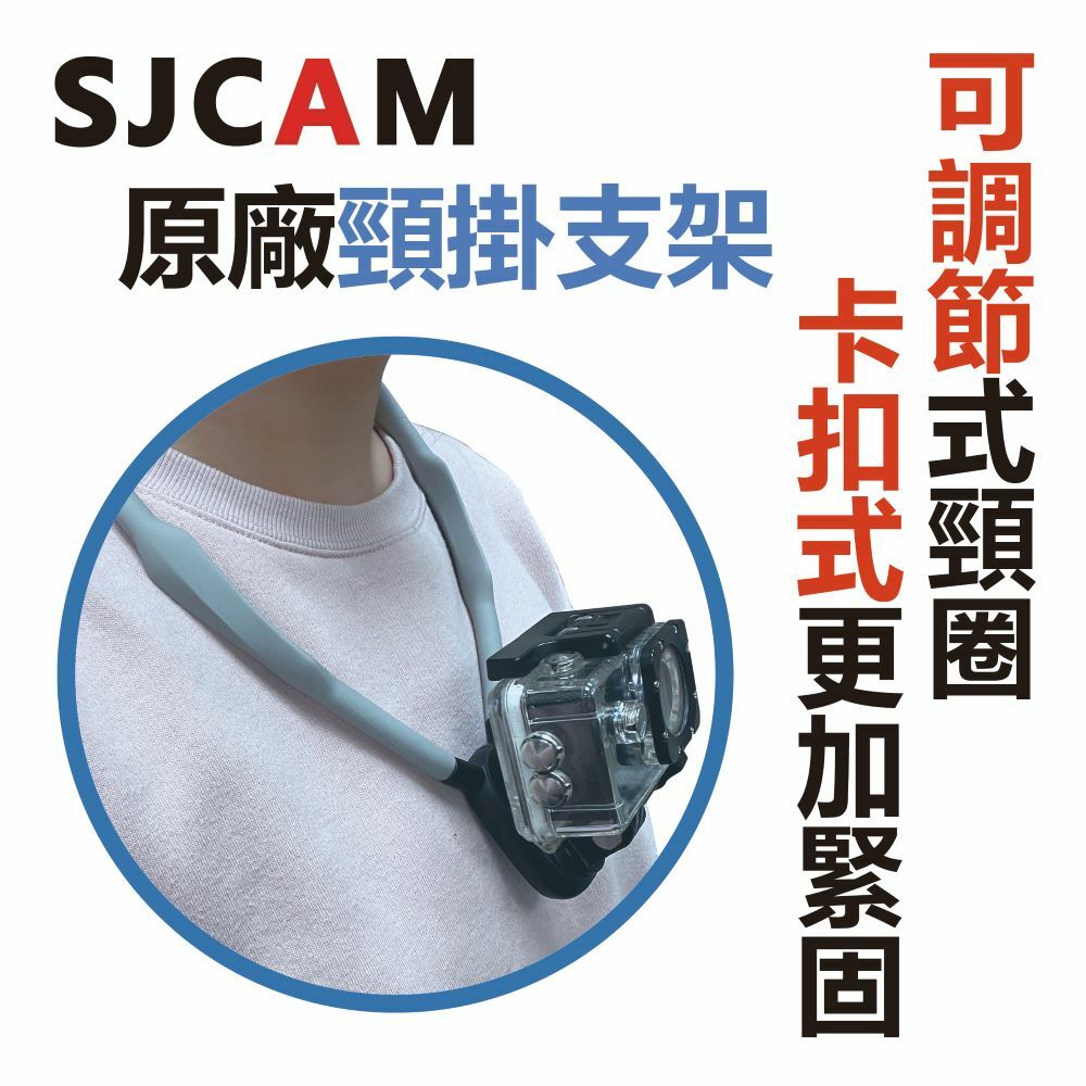SJCAM 原廠脖掛