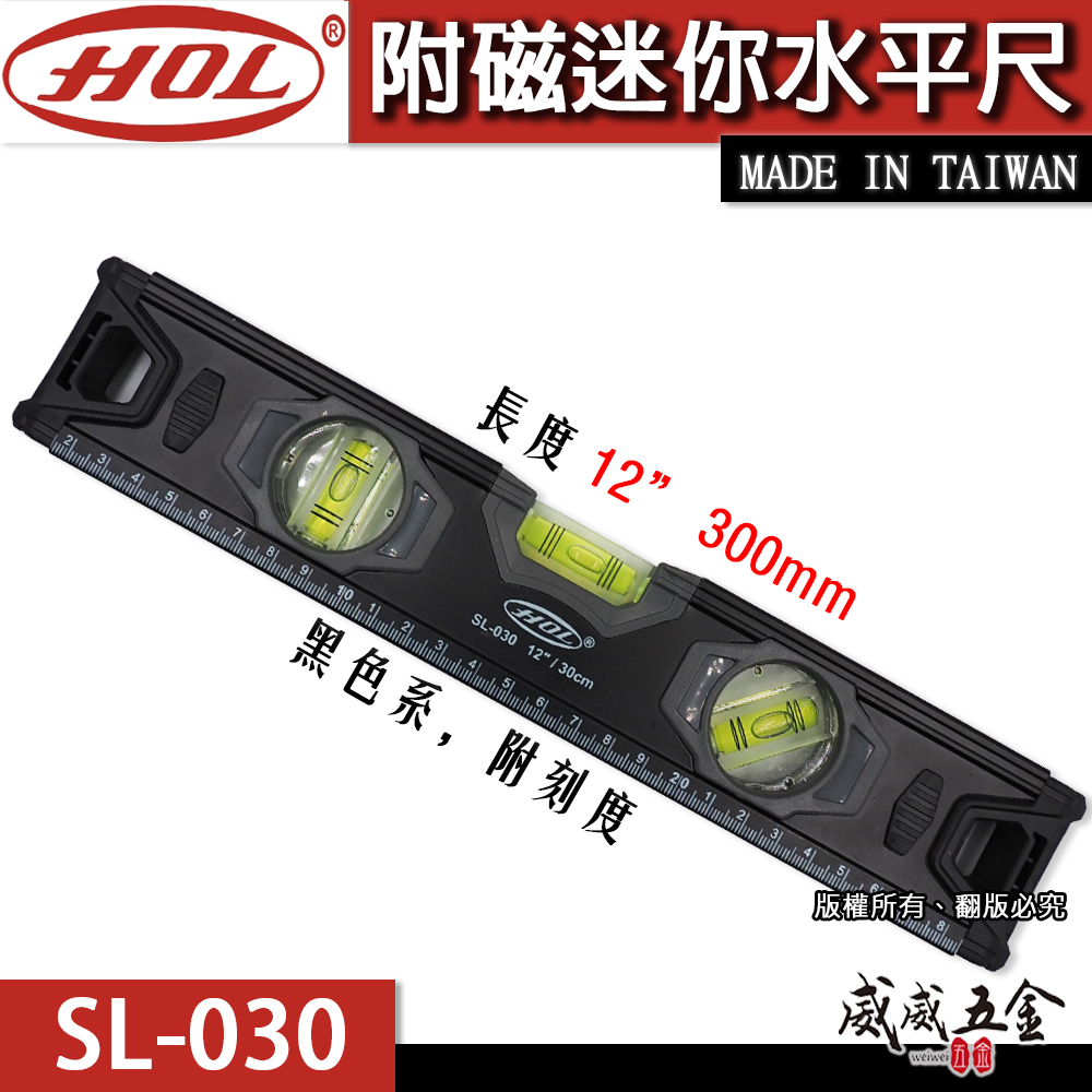 HOL｜黑色系-附刻度｜12" 附磁迷你水平尺 標準水平尺 附磁鐵水平2氣泡 30cm｜SL-030｜台灣製