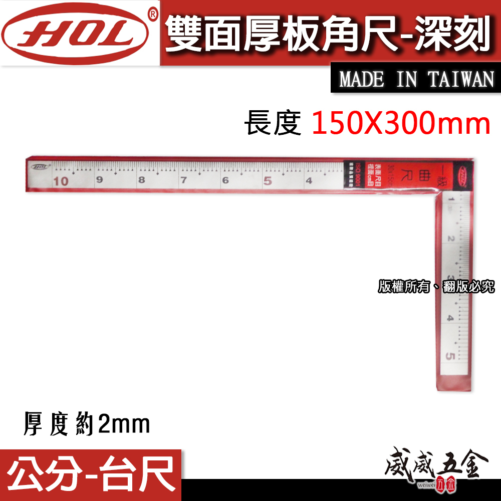 HOL 台灣製｜厚度約2mm 雙面厚板角尺 深刻角尺  木工鐵工角度尺 曲尺｜150X300mm｜公分-台尺