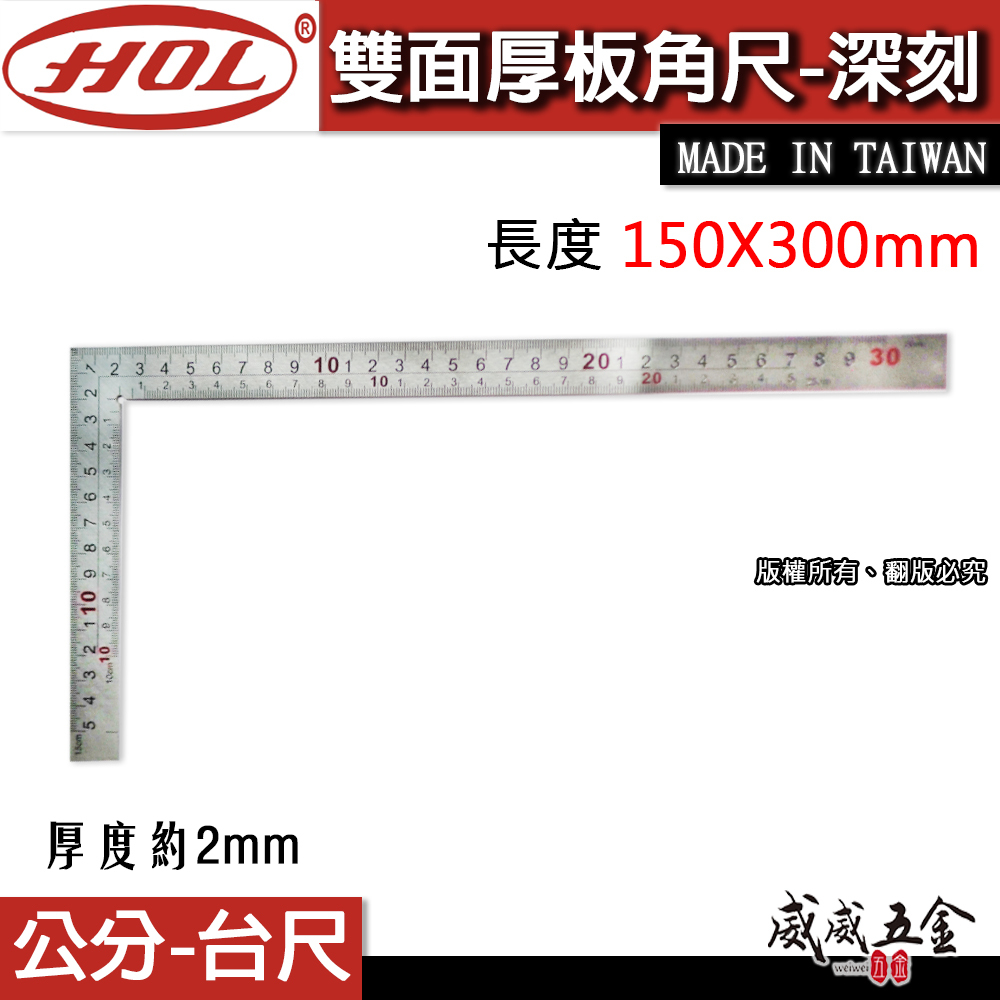 HOL 台灣製｜厚度約2mm 雙面厚板角尺 深刻角尺  木工鐵工角度尺 曲尺｜150X300mm｜公分-台尺