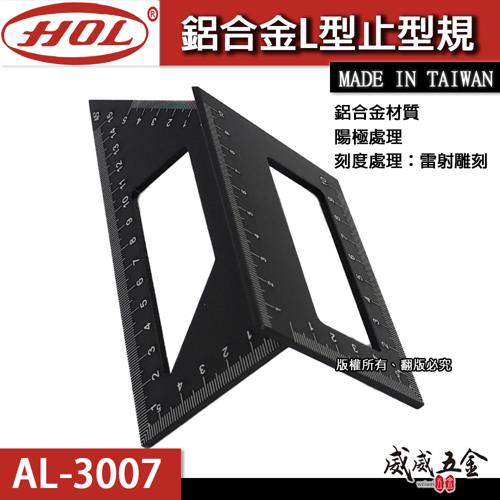 HOL｜鋁合金L型止型規 止型定規 角規 固定規 角度尺 直角 固定 方形規 寬座 鐵工角尺｜AL-3007