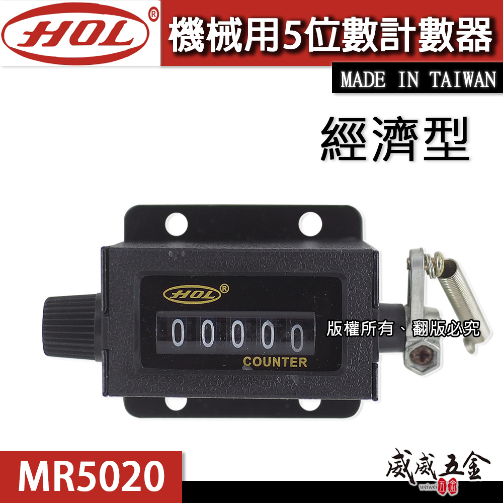 HOL 台灣製｜專業用機械5位數計數器 機械式5位數 機器用計數器 五位數計數器 機械記數器｜MR5020