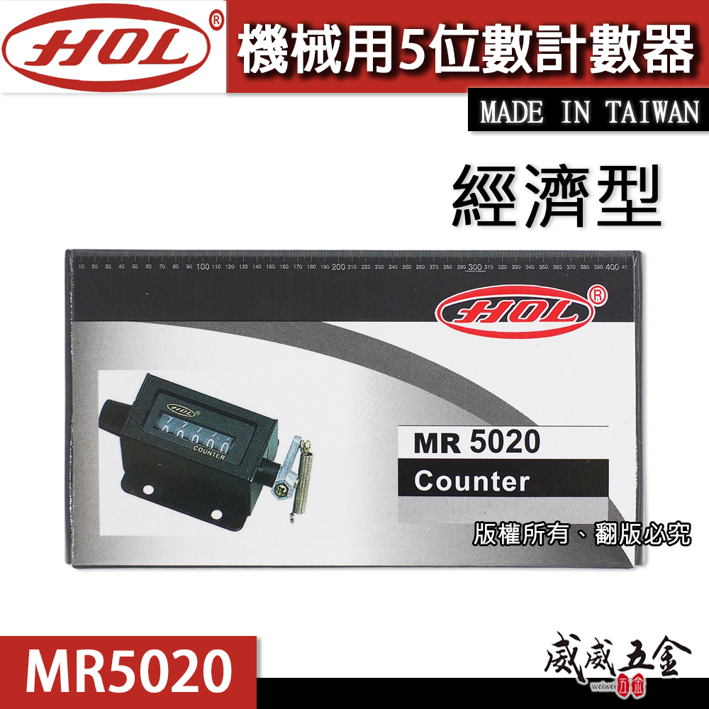 HOL 台灣製｜專業用機械5位數計數器 機械式5位數 機器用計數器 五位數計數器 機械記數器｜MR5020