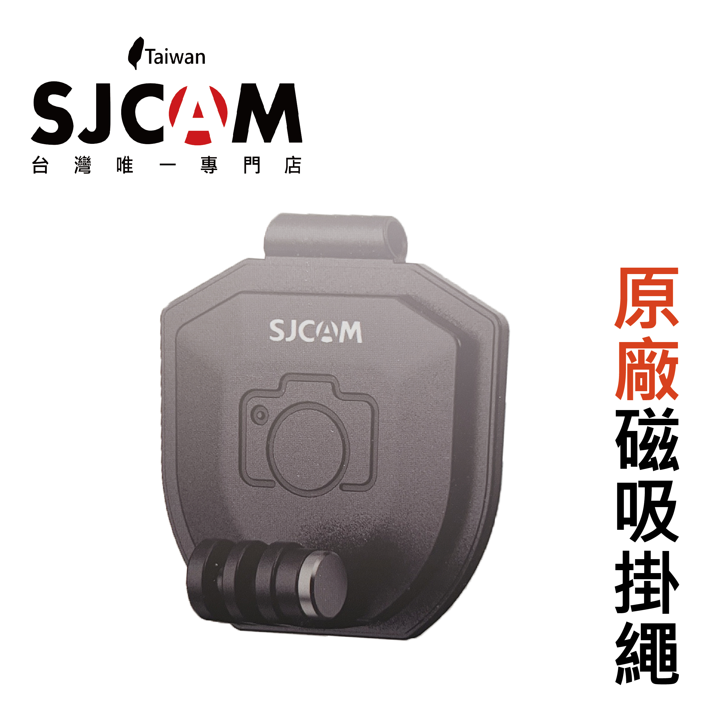 SJCAM 原廠磁吸掛繩