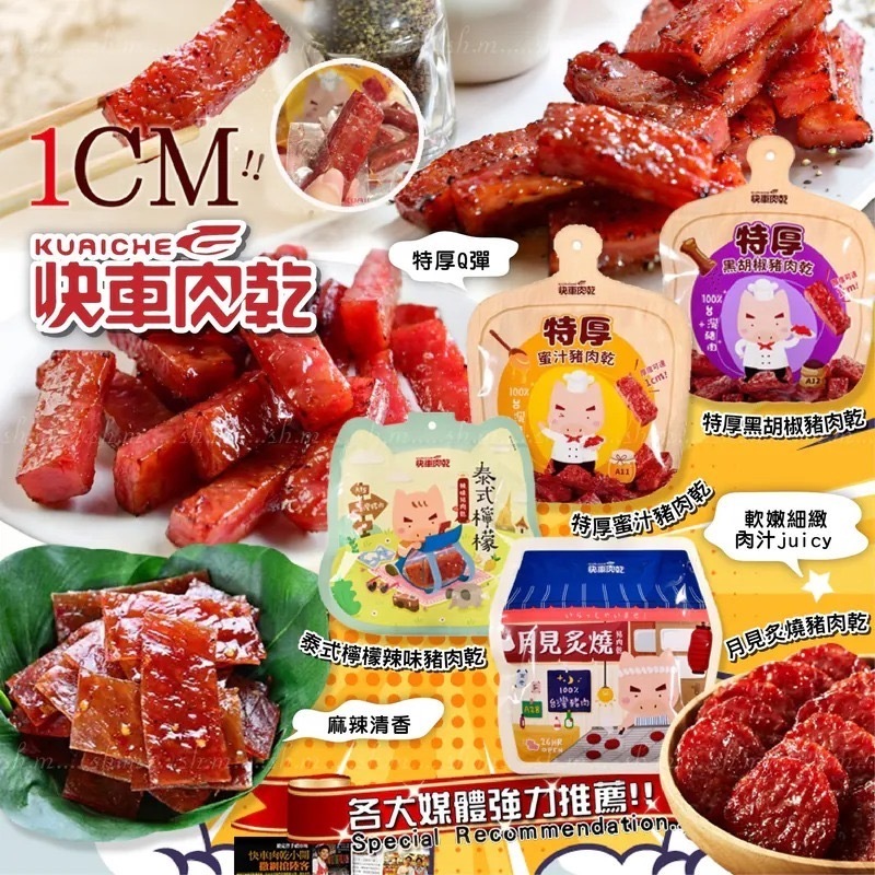 台灣快車肉乾大包裝系列