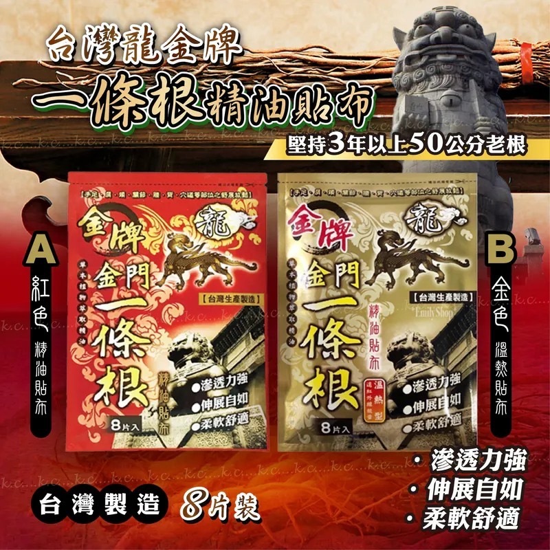 台灣龍金牌一條根精油貼布 一包8片