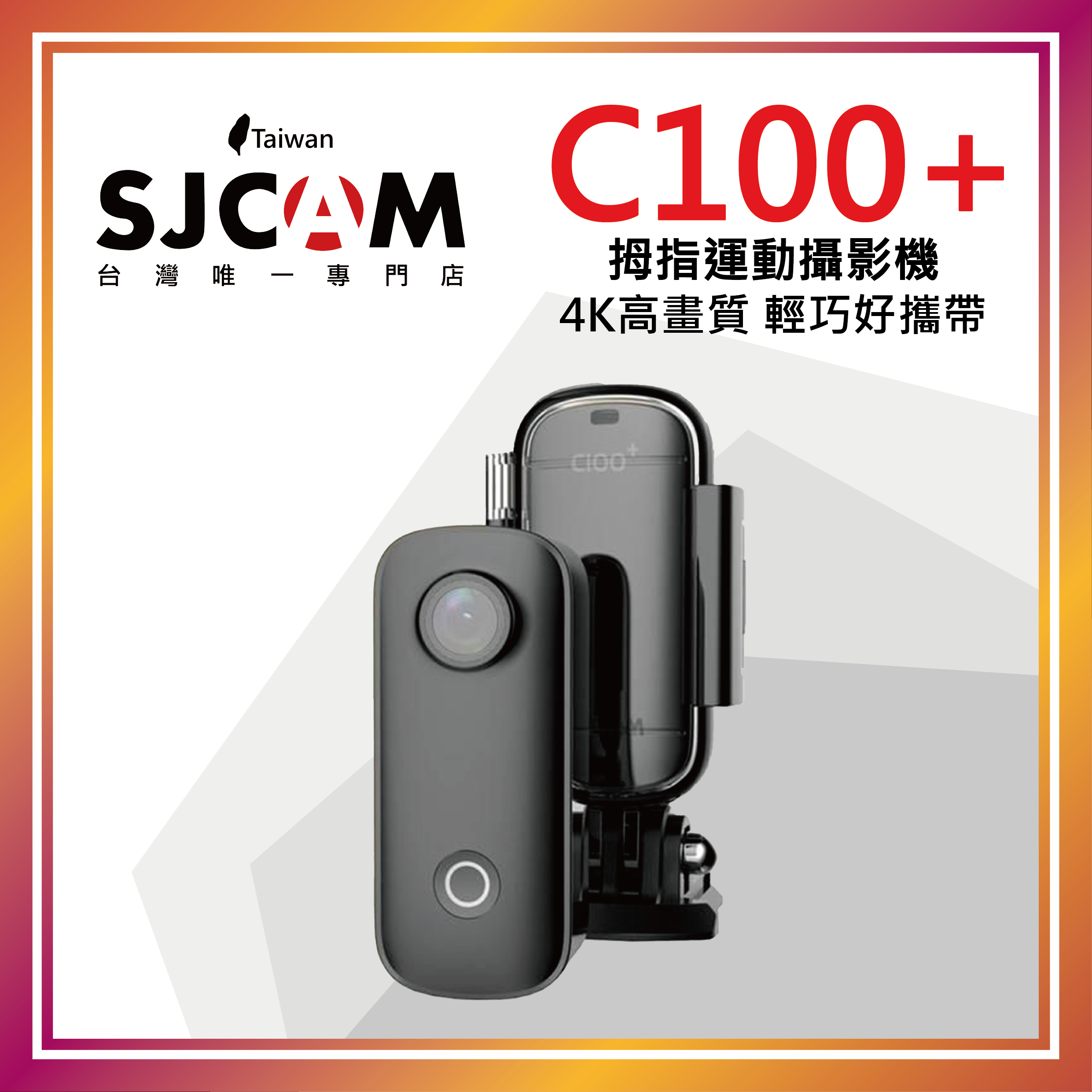 SJCAM C100+ WIFI 4K 升級版 超迷你運動攝影機 【2026新年快樂 / 年貨大賞】2/1～2/28 限定