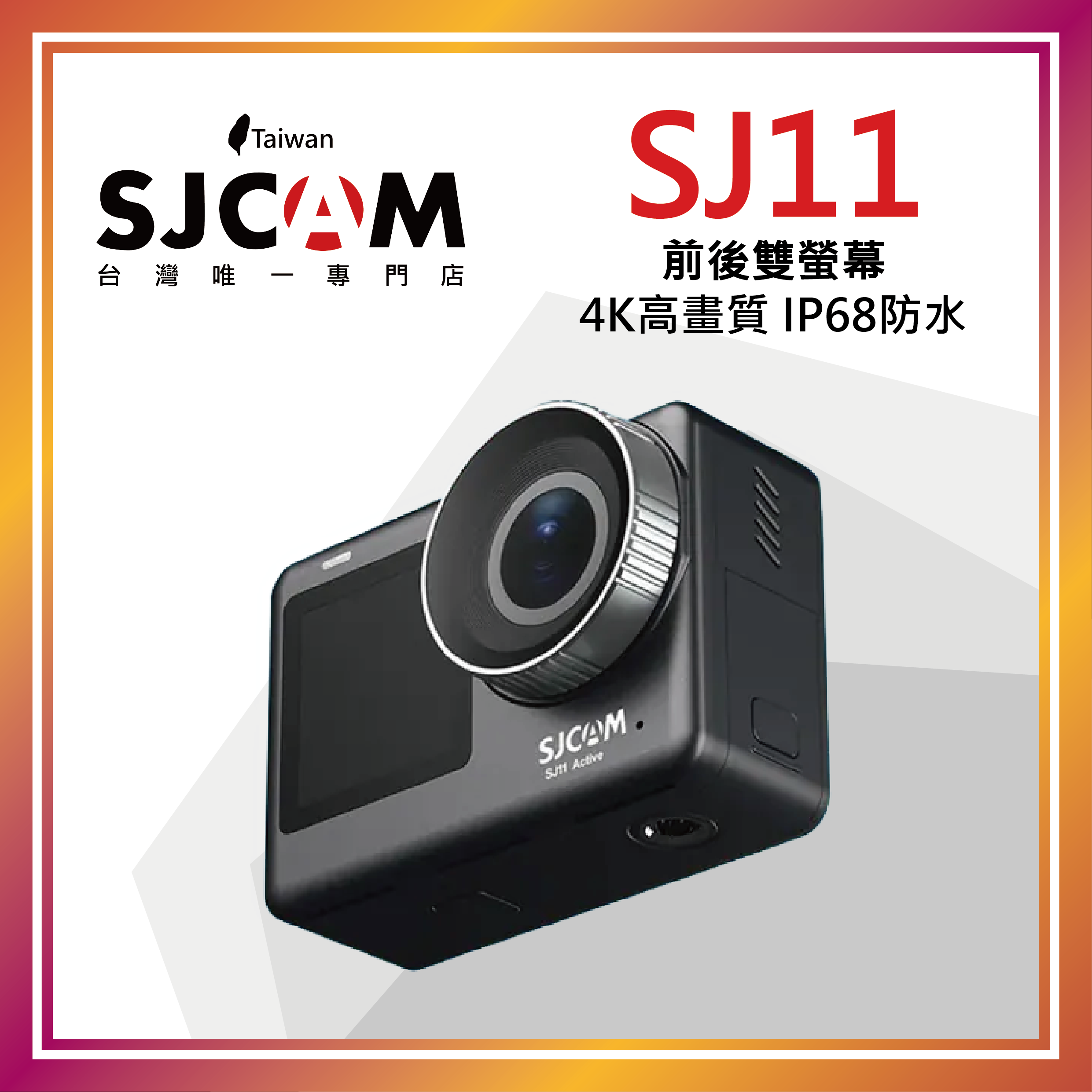SJCAM SJ11 Active 雙螢幕運動相機【2026 迎新煥新 ～店長推薦】