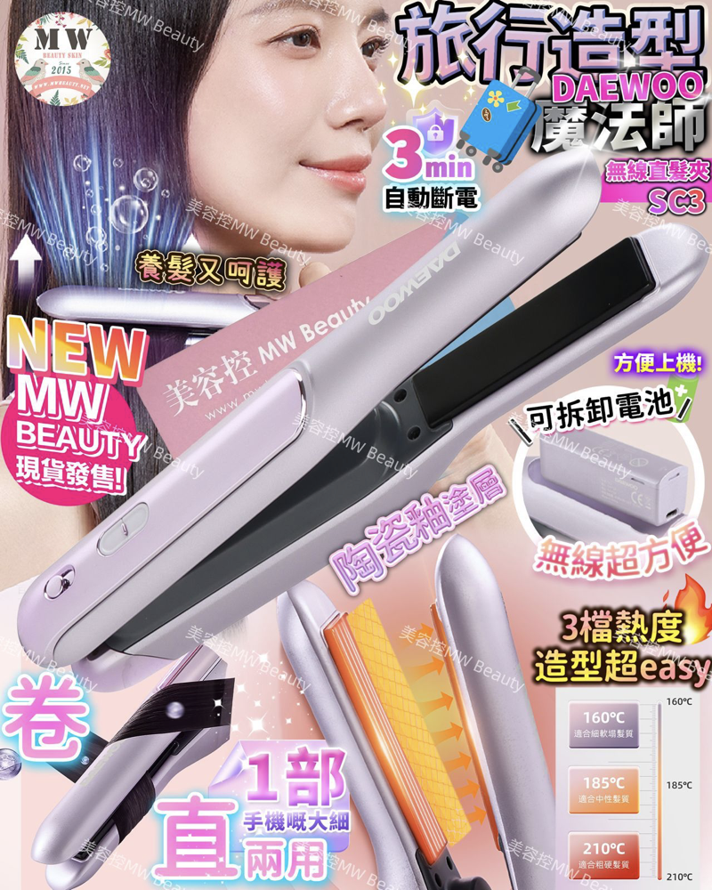 韓國DAEWOO SC3 無線直髮夾 【 1年保養】