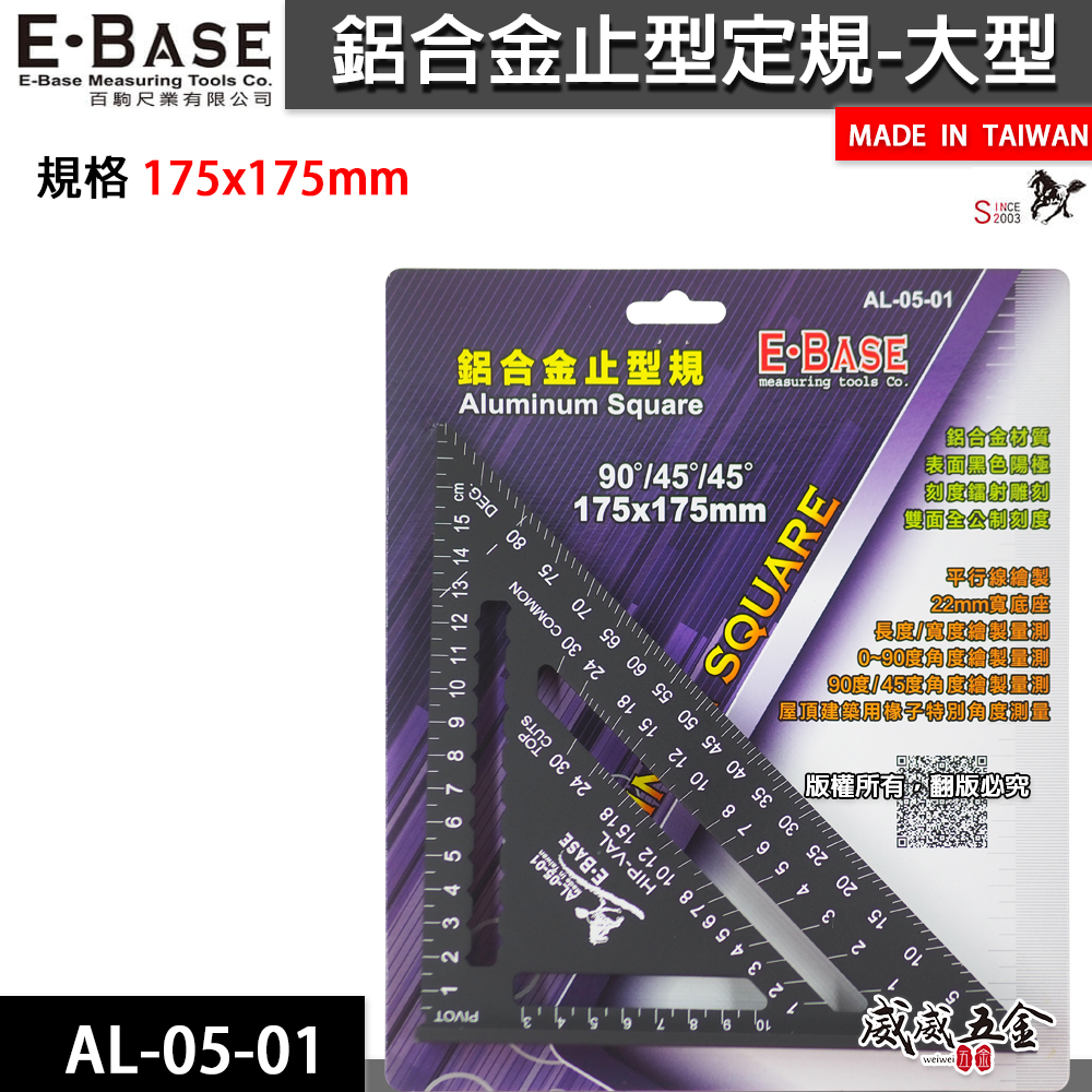 E-BASE 馬牌｜鋁合金大型止型規 止型定規 角度器 三角尺 木工尺 測量器 雙面 角尺｜AL-05-01｜台灣製