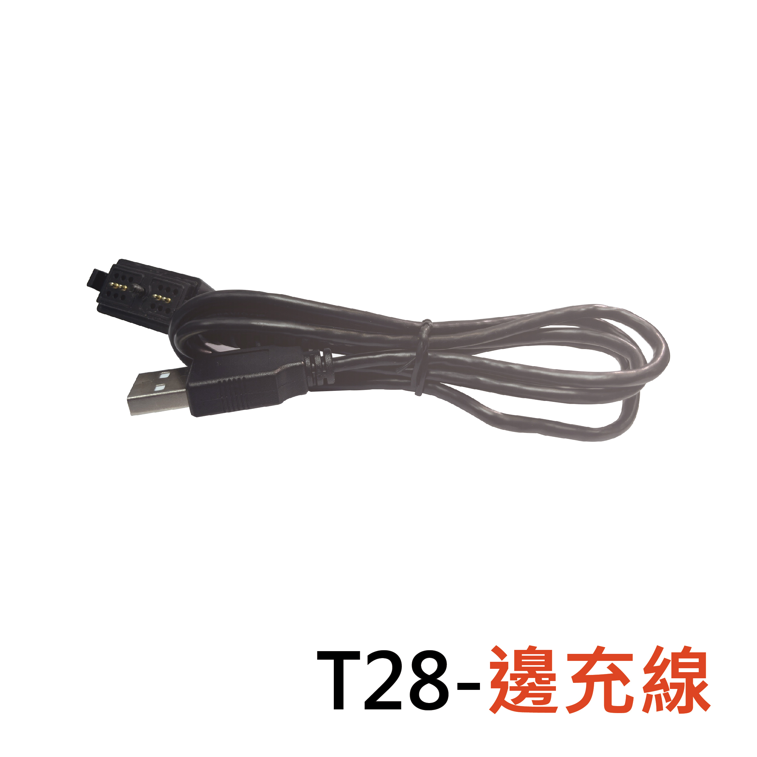 微型攝影機(T28) 主機邊充邊錄線