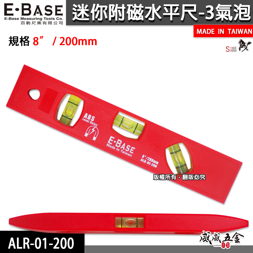 E-BASE 百駒｜8"迷你磁鐵水平尺 200mm附磁小水平 三氣泡塑鋼水平尺｜ALR-01-200｜台灣製