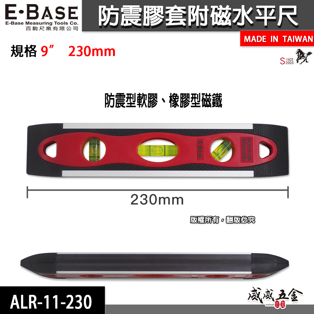 E-BASE 百駒｜9" 防震膠套附磁水平尺 鋁合金3氣泡式小水平 230mm｜ALR-11-230｜台灣製