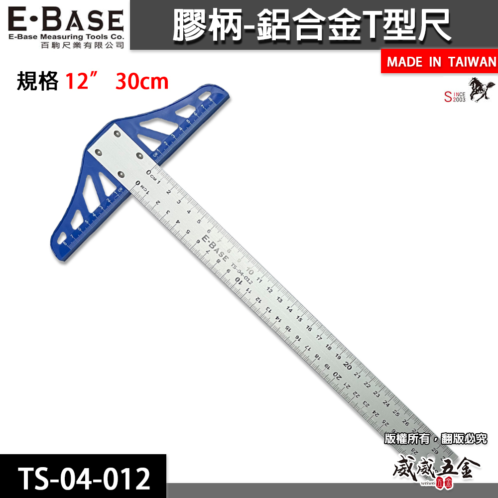 E-BASE｜30cm 塑頭鋁身T型尺 T型尺 丁字尺 繪圖尺 比例尺 木工鐵工｜TS-04-012｜台灣製