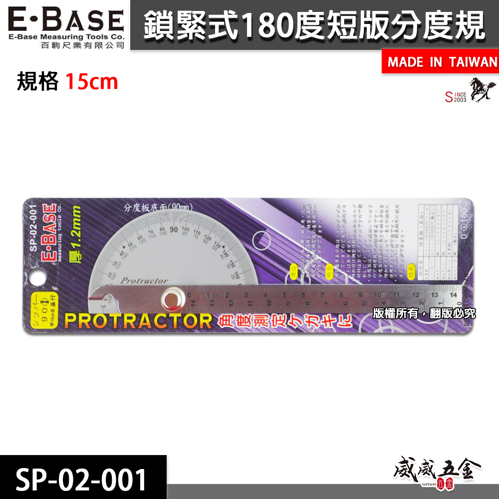 E-BASE 台灣製｜鎖緊式短分度器 180度分度規 15公分 分度尺 萬能角度尺 角度規｜SP-02-001
