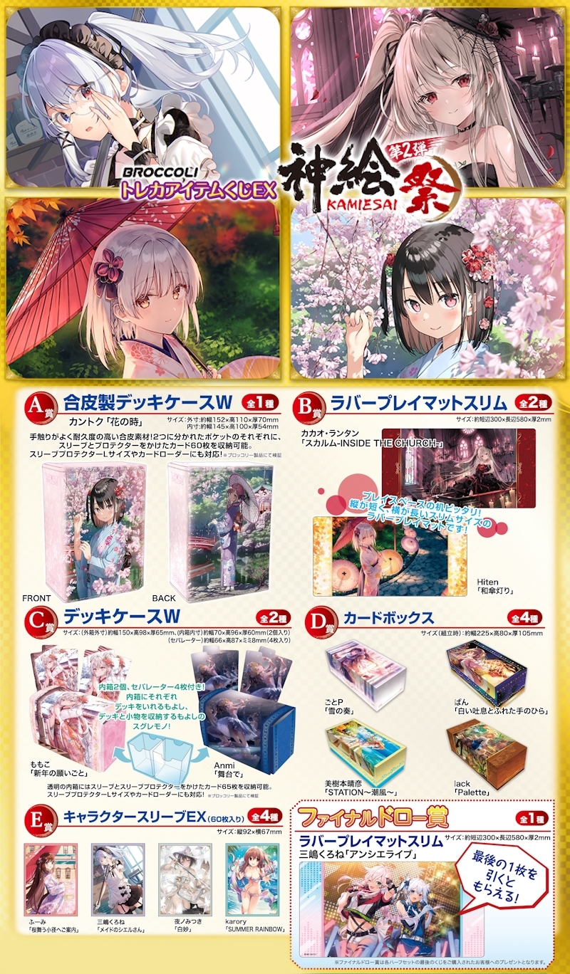 ブロッコリートレカアイテムくじEX 「神絵祭」第2弾
