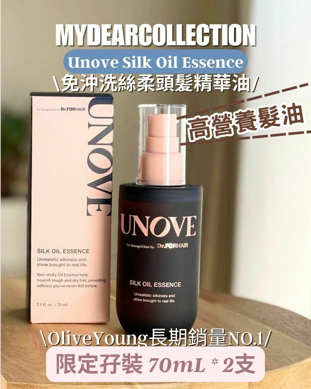 現 貨 | Unove 免沖洗絲柔頭髮精華油 70mL+70mL