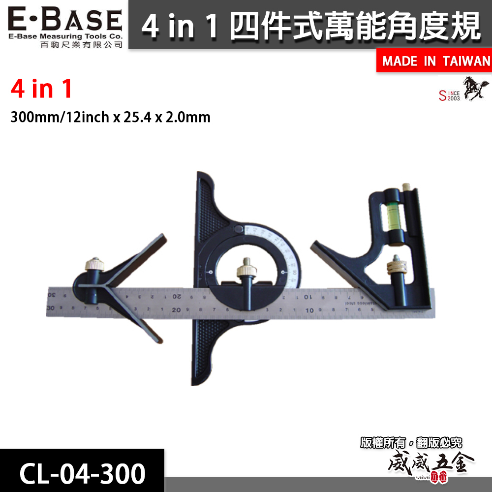 E-BASE 馬牌｜4in1組合角尺 水平尺 木工角尺 90-45度 四件式萬能角度規 30cm測量｜CL-04-300