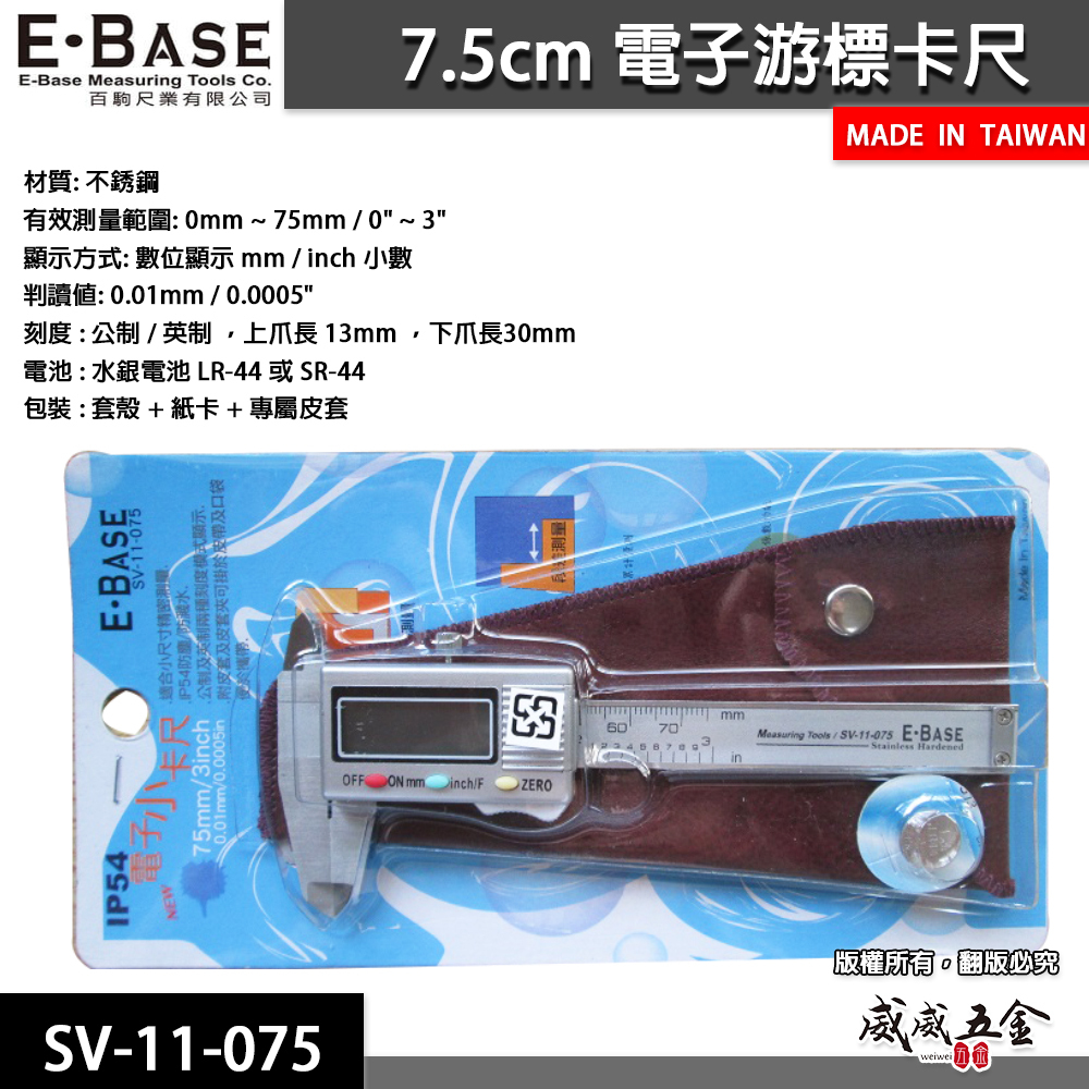 E-BASE 馬牌｜範圍7.5cm 電子游標卡尺 3" 電子不鏽鋼 數位游標卡尺｜SV-11-075｜台灣製