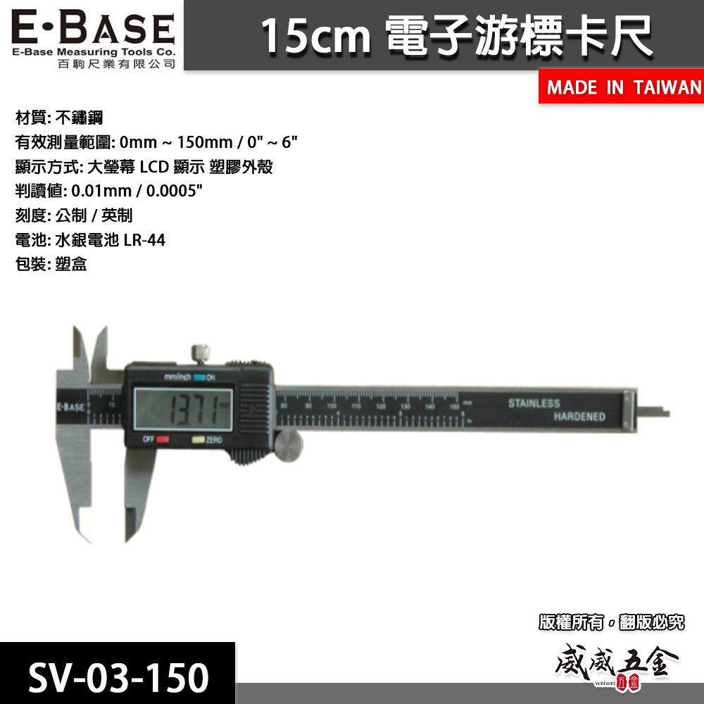 台灣製 E-BASE 百駒｜測量規格 6" 電子游標卡尺 數位顯示液晶式測量尺 內徑外徑｜SV-03-150