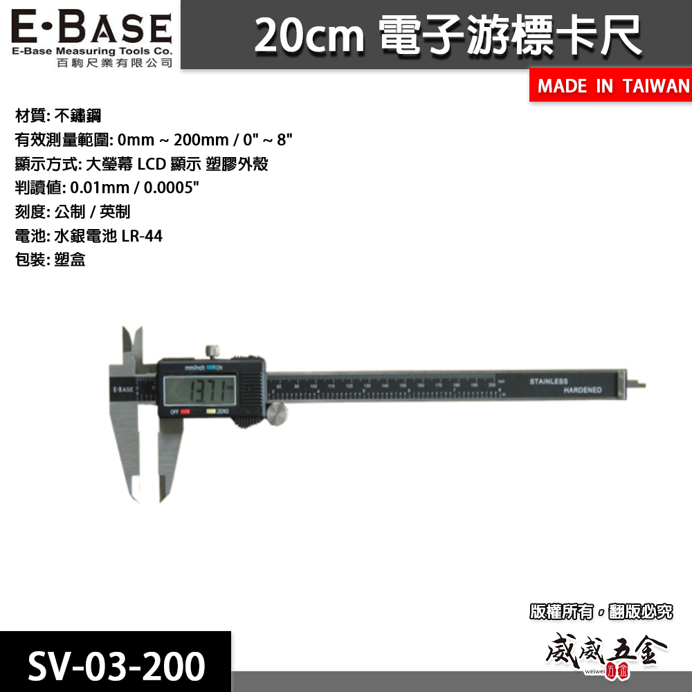 E-BASE 百駒｜規格8" 電子游標卡尺 數位顯示液晶式測量尺 內徑外徑｜SV-03-200｜台灣製｜馬牌