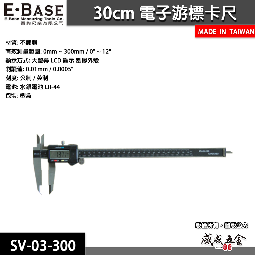 E-BASE｜規格12" 電子游標卡尺｜300mm 數位顯示液晶測量尺 內徑外徑｜SV-03-300｜台灣製