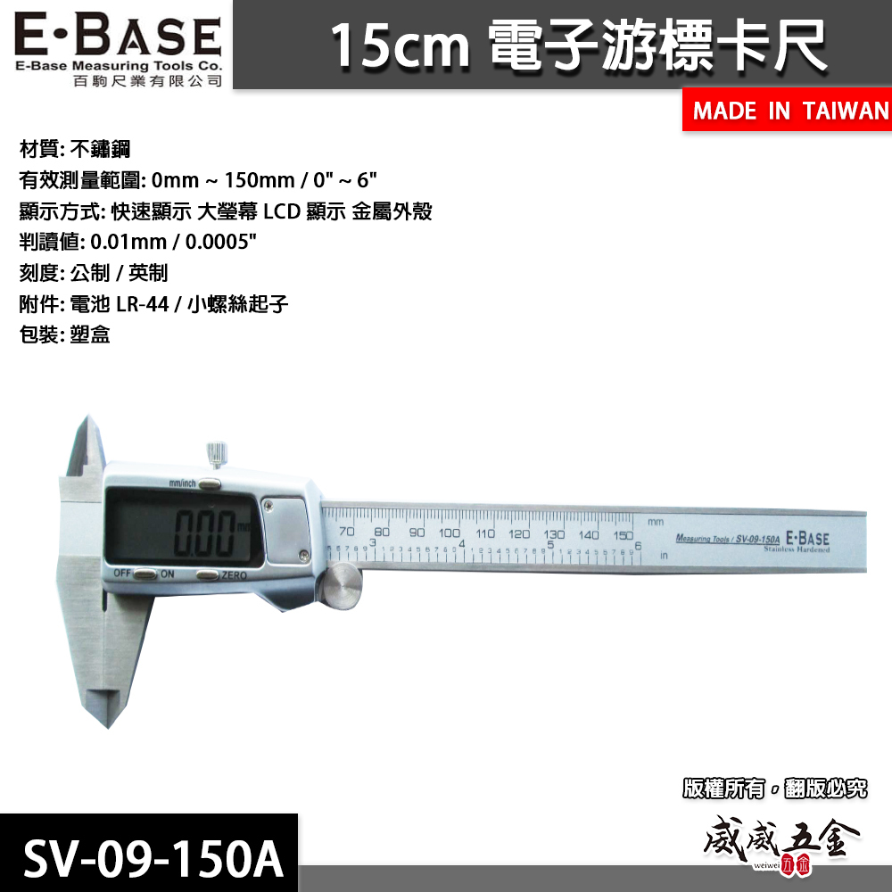 E-BASE 馬牌｜範圍6" 快顯金屬殼卡尺 液晶數位顯示 電子數顯型游標卡尺｜SV-09-150A｜台灣製