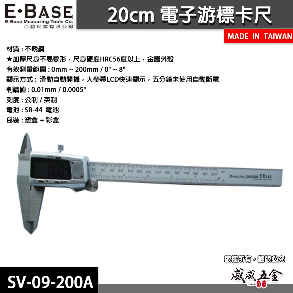 台灣製 E-BASE 百駒｜測量 8" 金屬殼快顯型液晶游標卡尺 數位顯示電子游標卡尺｜SV-09-200A