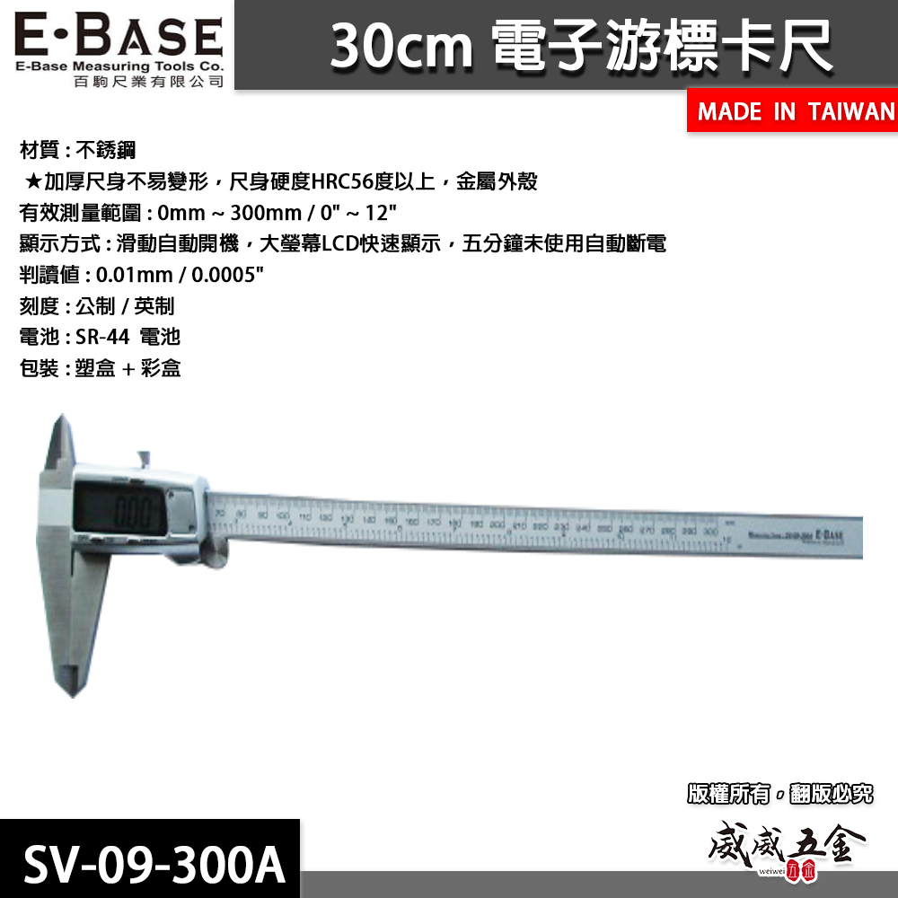 E-BASE 馬牌｜範圍12"快顯金屬殼卡尺 液晶數位顯示 電子數顯型游標卡尺｜SV-09-300A｜台灣製