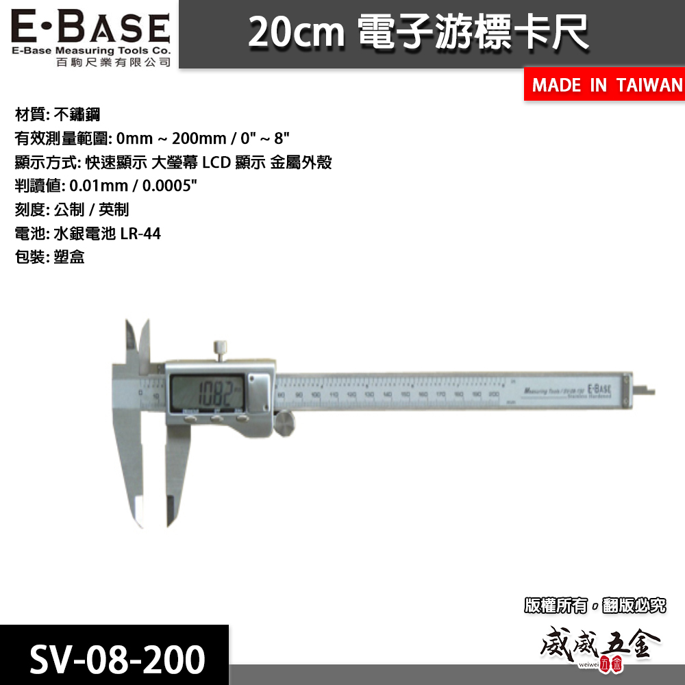E-BASE 百駒 馬牌｜規格 8" 金屬殼快速顯示電子游標卡尺 數位液晶測量尺｜SV-08-200｜台灣製