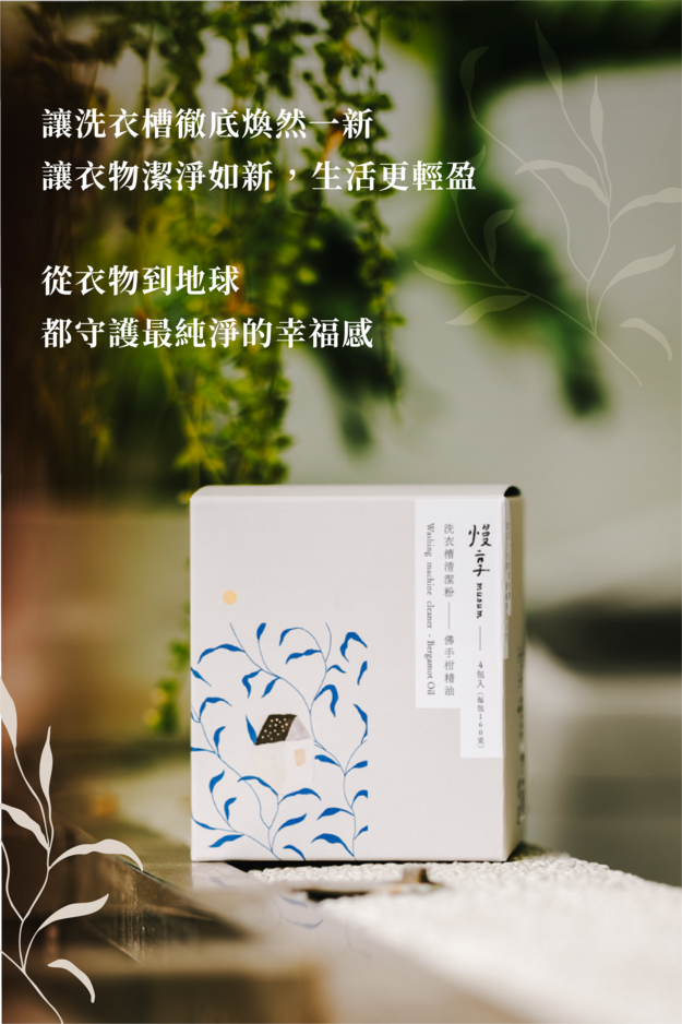 讓洗衣機徹底煥然一新