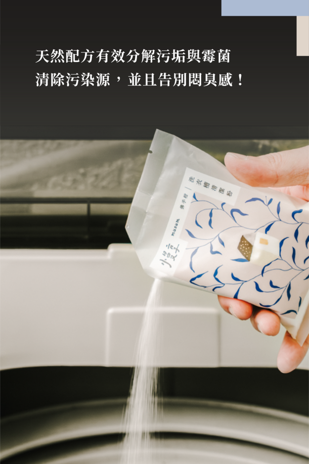 天然配方有效分解污垢與霉菌