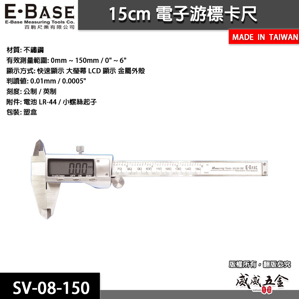 E-BASE 百駒 馬牌｜規格 6" 金屬殼快速顯示電子游標卡尺 數位液晶測量尺｜SV-08-150｜台灣製