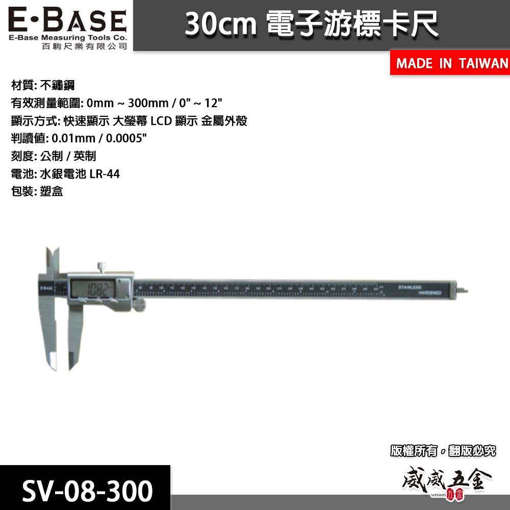 E-BASE 百駒 馬牌｜規格12" 金屬殼快速顯示電子游標卡尺 數位液晶測量尺｜SV-08-300｜台灣製