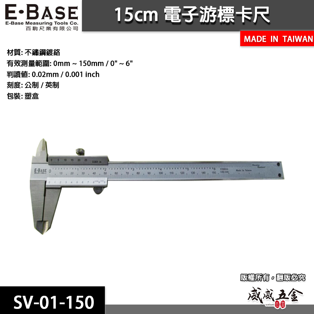E-BASE 百駒｜測量規格 6" 一體成型不鏽鋼標準型游標卡尺｜外徑內徑測量尺｜SV-01-150｜台灣製 馬牌
