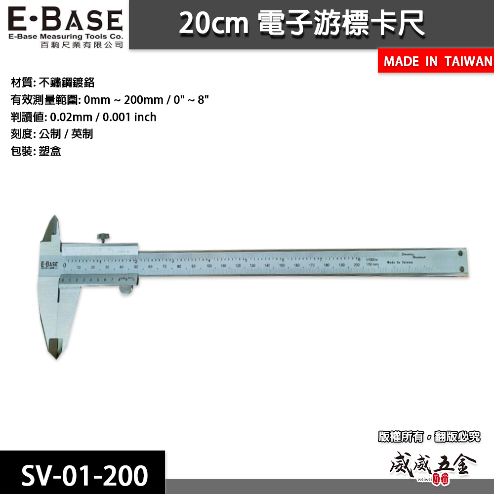 E-BASE 百駒｜測量規格 8" 一體成型-標準型游標卡尺｜游標 精密量測量尺｜SV-01-200｜台灣製