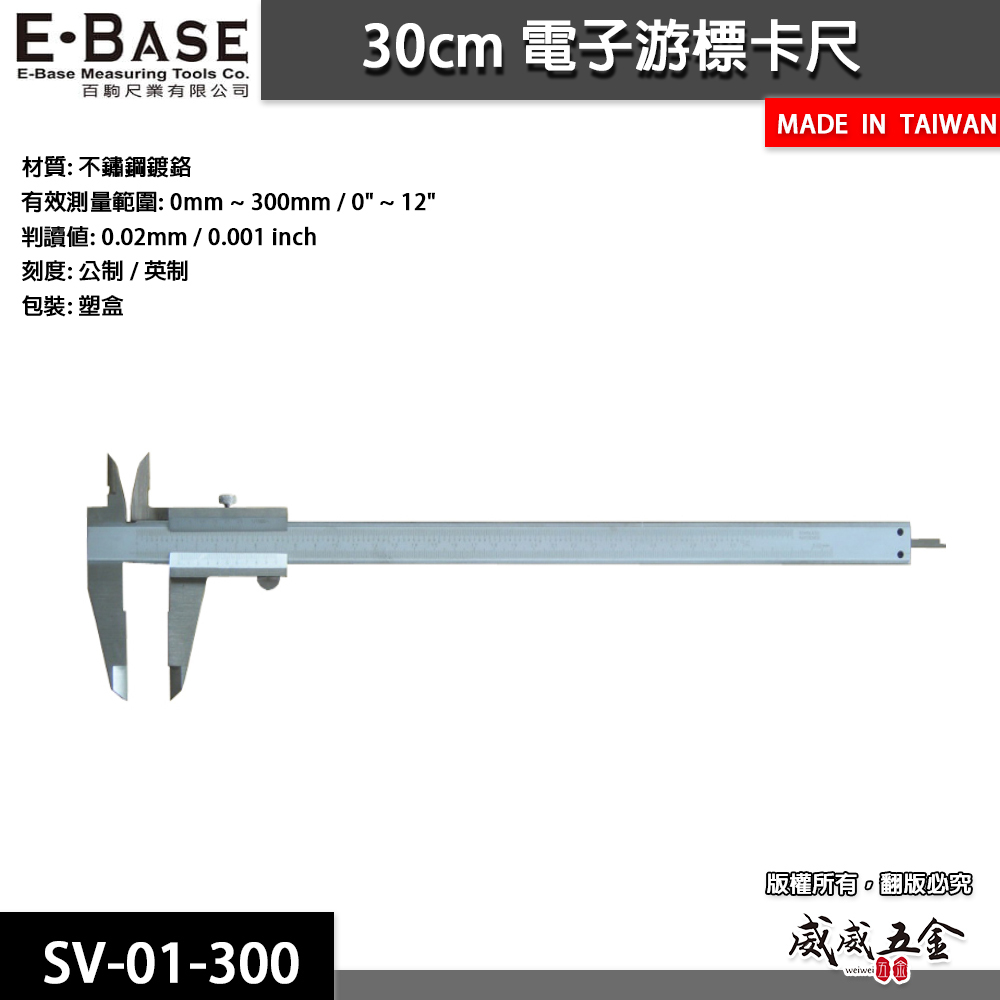 E-BASE 百駒｜規格12" 一體成型 不鏽鋼 標準型游標卡尺 外徑內徑測量尺｜SV-01-300｜台灣製